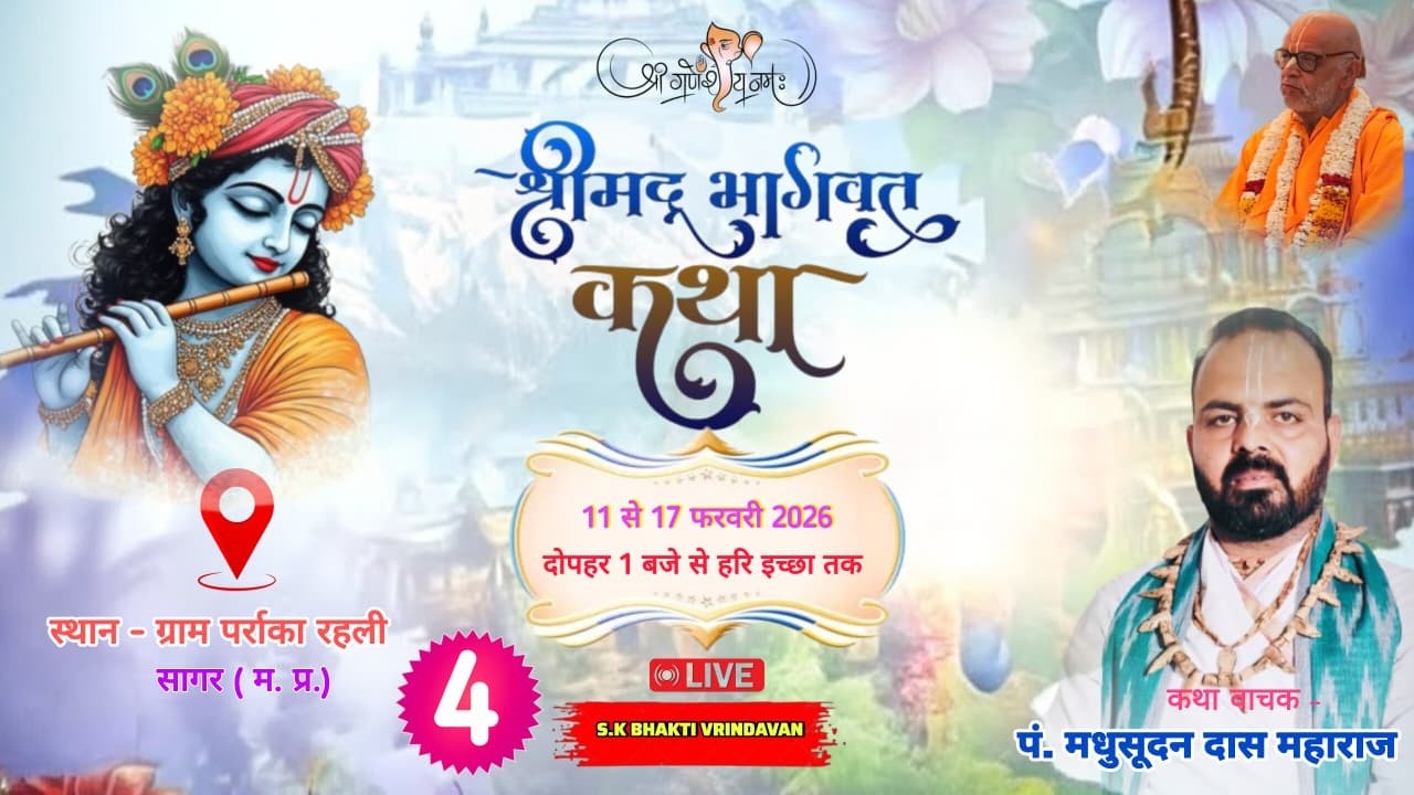 Day -4 श्रीमद् भागवत कथा ll स्थान पर्राका रहली (म.प्र.)