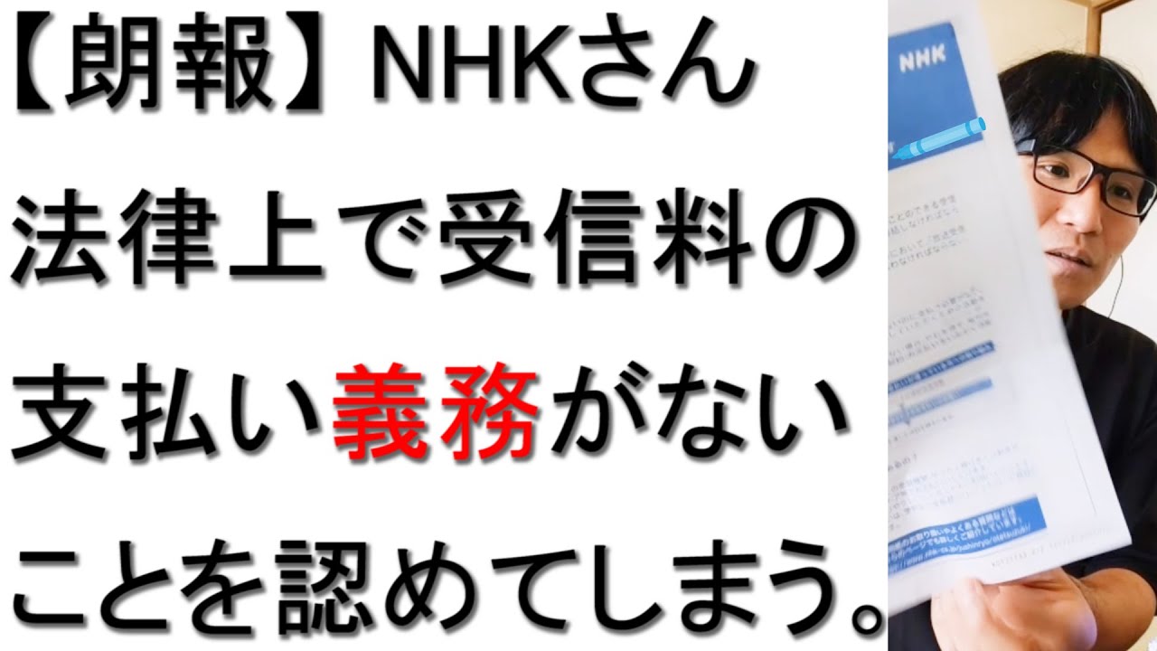 【督促状開封】NHKが法律で受信料の支払い義務がないことを自ら認めてしまった件について戯れ言を語る。