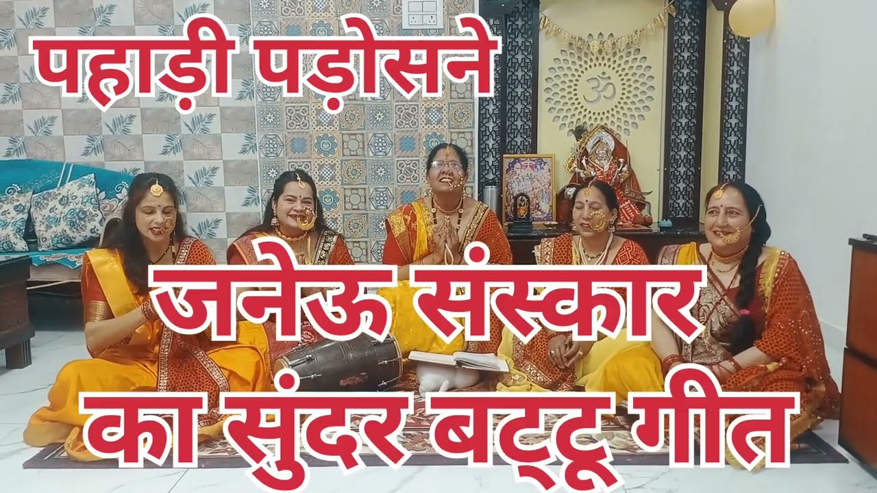 जनेऊ गीत🙏| रघुवर बट्टू उमर के छोटे जनेऊ को |😍पलड़िया भाभी का जोरदार डांस के साथ👌#withlyrics #जनेऊगीत
