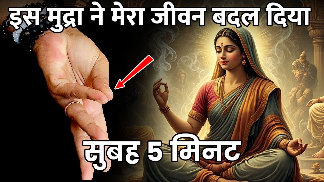 Hast Mudra: इस हैंड जेस्चर से बदलें किस्मत! | Powerful (Hand Gestures & Mudras)
