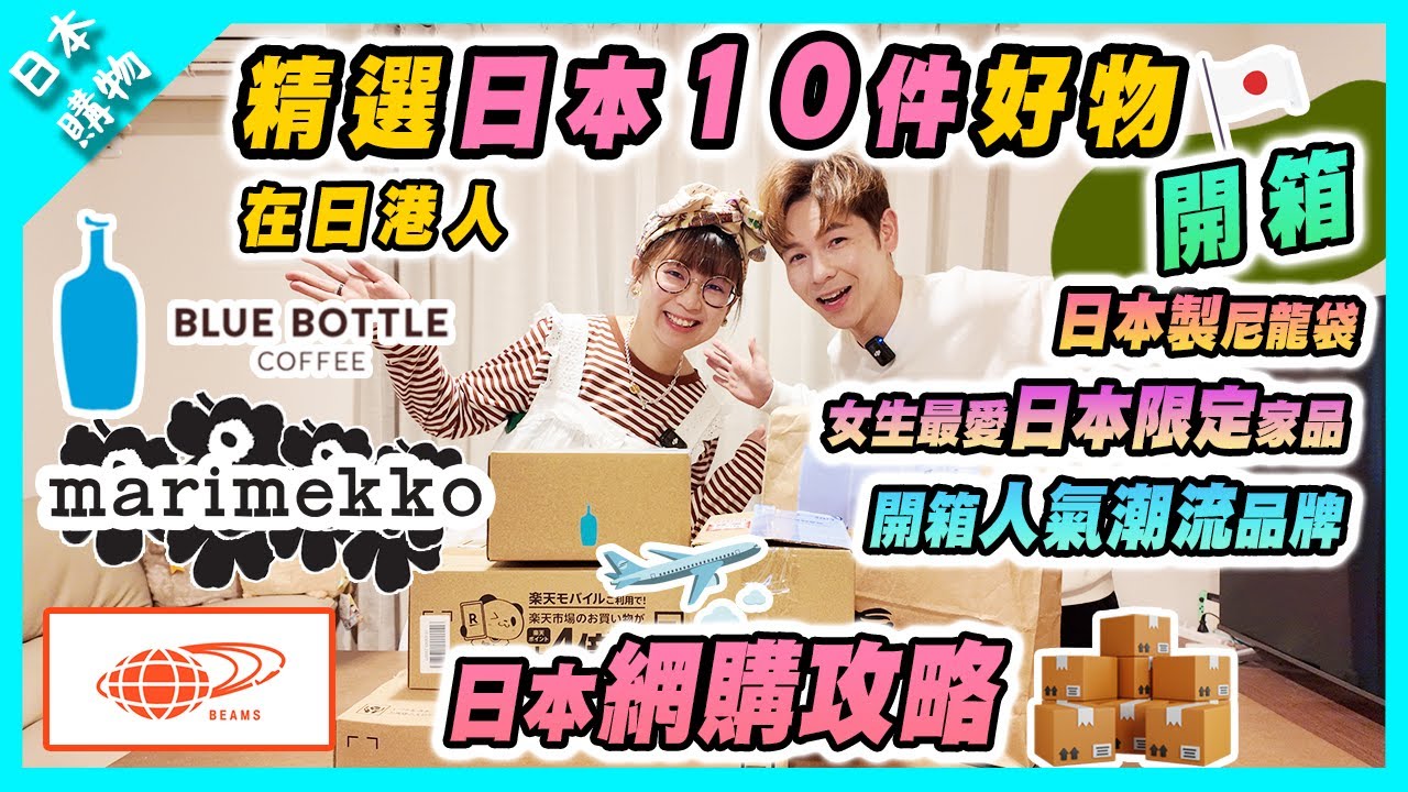 【樂天開箱】在日港人精選網購10件生活品味好物｜必買BEAMS袋｜Marimekko日本限定家品 | 型格寵物親子裝衛衣｜日本樂天市場轉運攻略