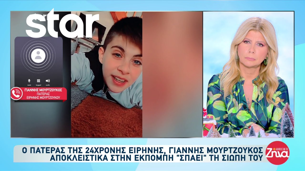 Αποκλειστικό: Ο πατέρας της Ειρήνης, Γιάννης Μουρτζούκος 