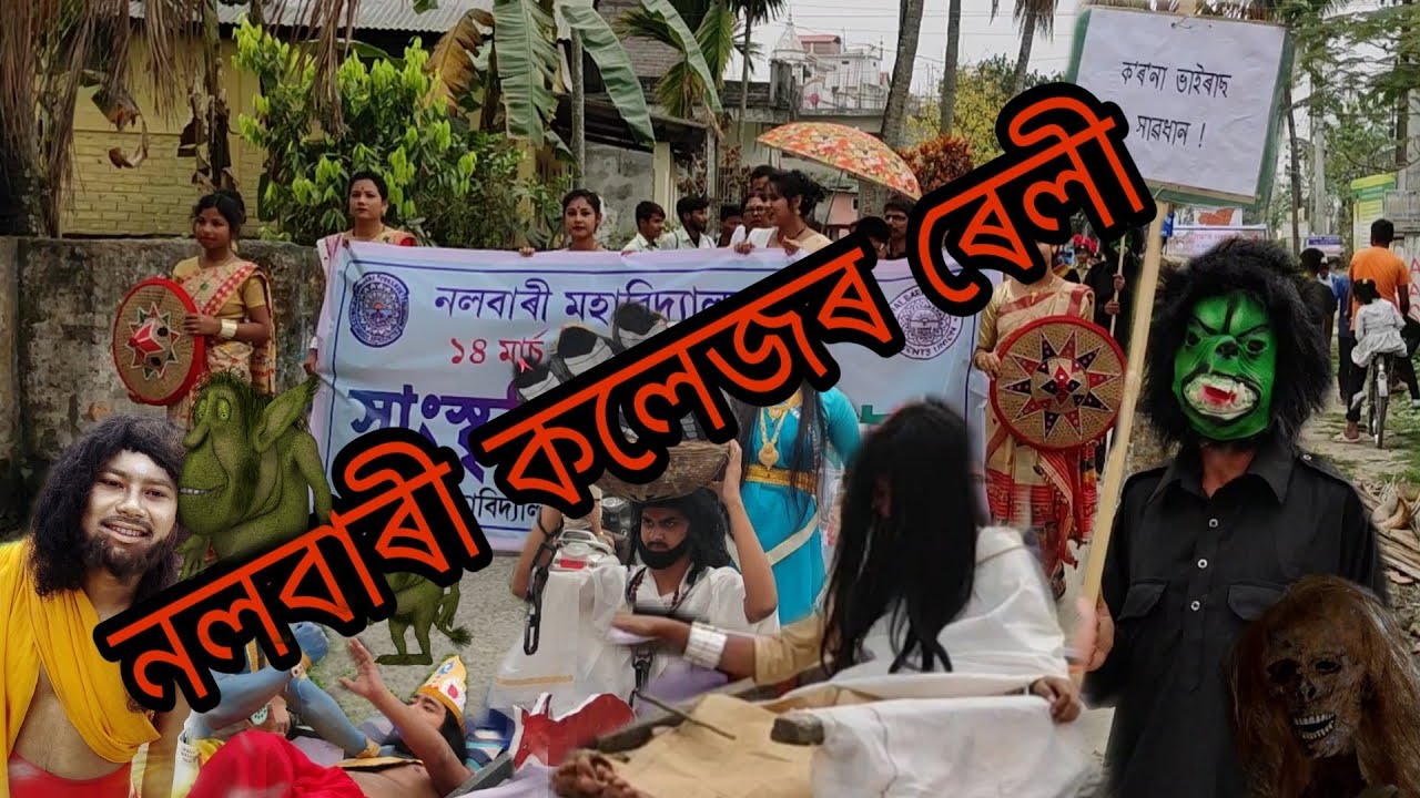নলবাৰী কলেজৰ ৰেলী | nalbari college r rally || Nalbari college week