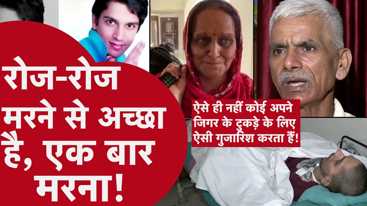 Harish Rana passive euthanasia case - आर्थिक और मानसिक पीड़ा, ये दो मुख्य वजह थी इस फैसले के पीछे!