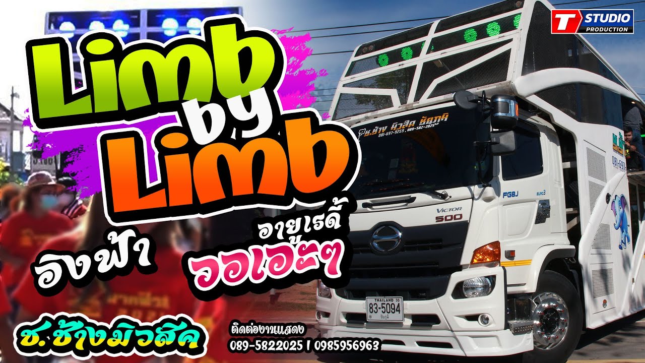 จังหวะอิงฟ้ามันส์ๆ!! วอเอ๊ะๆ I Limb by Limb I Slow Motion ((แสดงสด)) รถแห่ ช.ช้างมิวสิค ชัยภูมิ