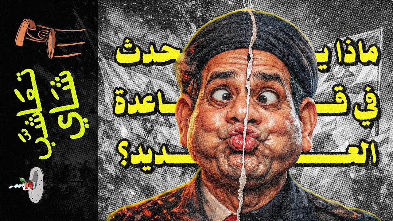 {تعاشب شاي}(2365) ماذا يحدث في قاعدة العديد؟