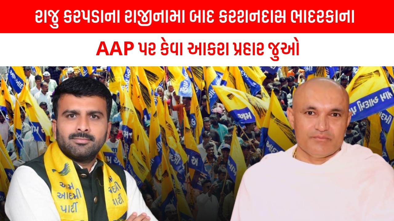 રાજુ કરપડાના રાજીનામા બાદ કરશનદાસ ભાદરકાના AAP પર કેવા આકરા પ્રહાર જુઓ | Gujarat Political News