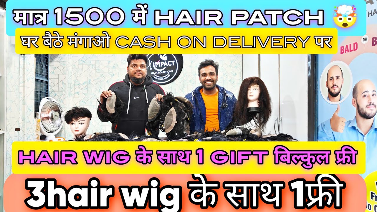 मात्र ₹1500 में हेयर विग cheapest hair patch wholesale market hair wig with free gifts #hairpatch