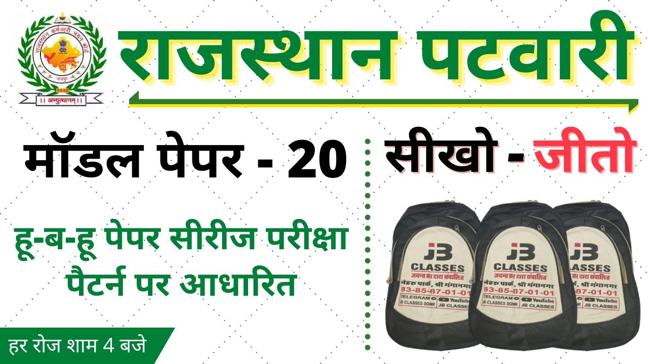 20) Rajasthan Patwari Model Paper 2020 | Rajasthan Patwari GK, Patwari Reasoning, Patwari Computer