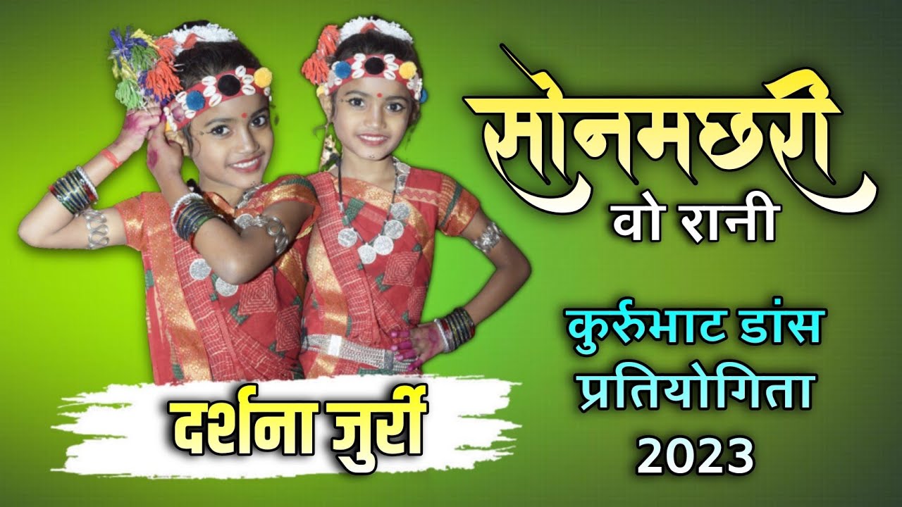 सोनमछरी वो रानी | दर्शना जुर्री कसावही | कुर्रुभाट डांस प्रतियोगिता 2023 | Dj Jaanik Pacheda...