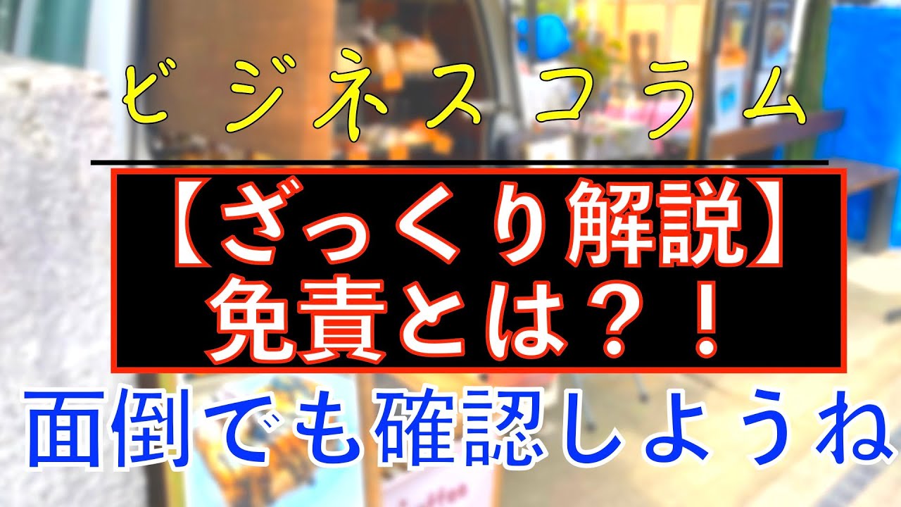ビジネスコラム：【ざっくり解説】免責とは？！買い物や契約をする時は免責事項を確認する事！！