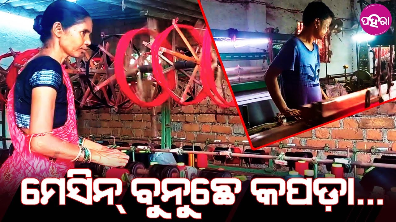 Bargarh News: ପାୱାର୍ ଲୁମ୍ ଲଗେଇକରି କପଡ଼ା ବୁନୁଛନ୍... ୫୦ ଲୋକକୁ ରୋଜଗାର୍ ଦେଇଛନ୍...