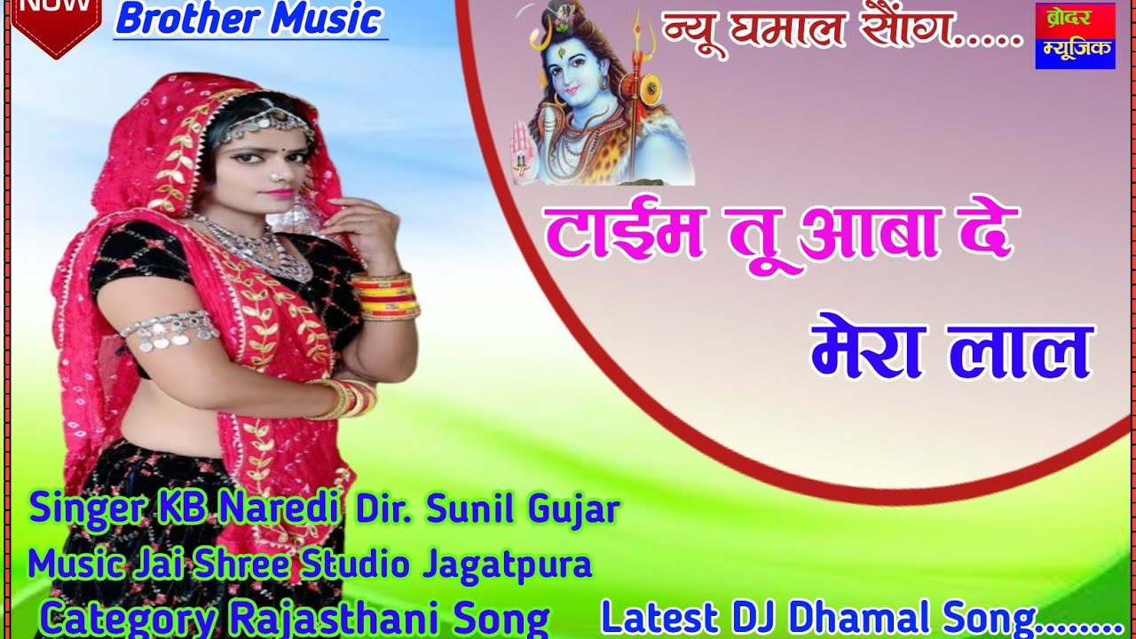 Time Tu Aaba de Mere Lal !! टाईम तू आबा दे मेरा लाल ! Singer KB Naredi Super DJ Dhamal Brother Music