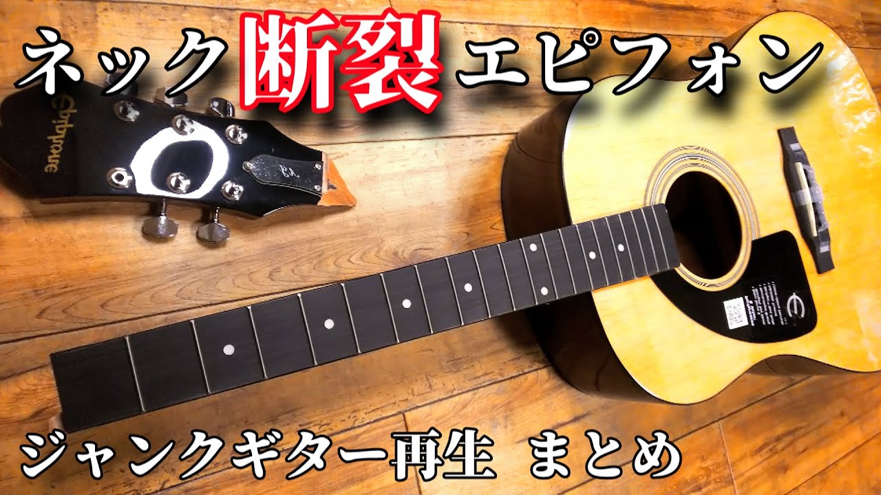 （まとめ）ネックが完全断裂 　ジャンクアコースティックギター再生　エピフォンアコギ