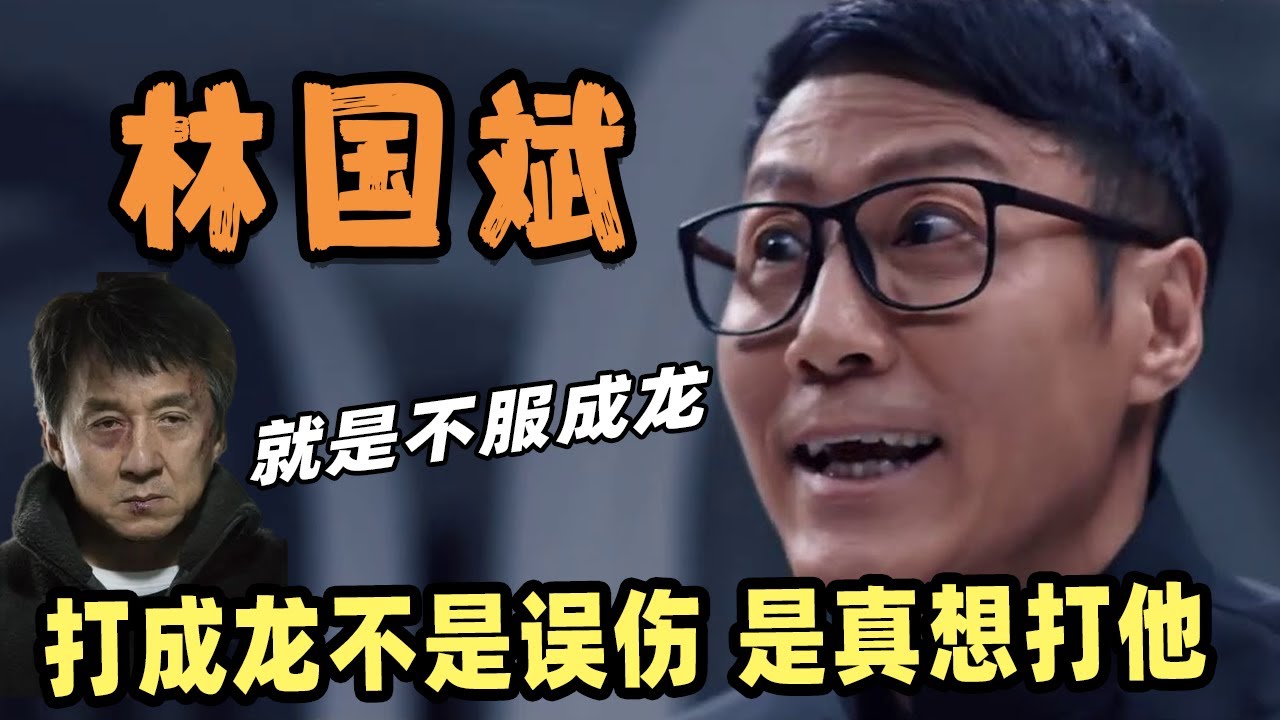 &ldquo;大师兄&rdquo;林国斌：凭一句&ldquo;在座的都是垃圾&rdquo;爆红，曾两次故意&ldquo;误伤&rdquo;成龙， 爱过梅艳芳，出身成家班，因长得像黎明被误认多年