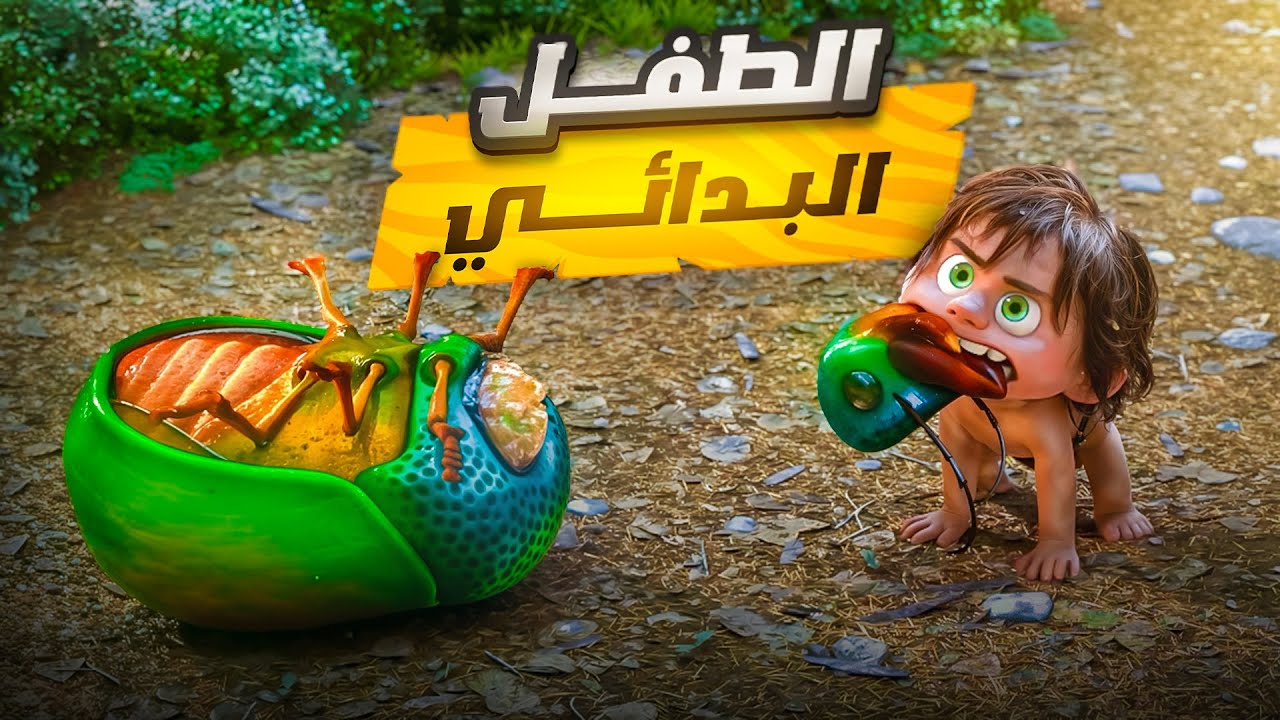 ديناصور صغير ضعيف بيواجه أخطر كائنات العالم | ملخص فيلم  The Good Dinosaur