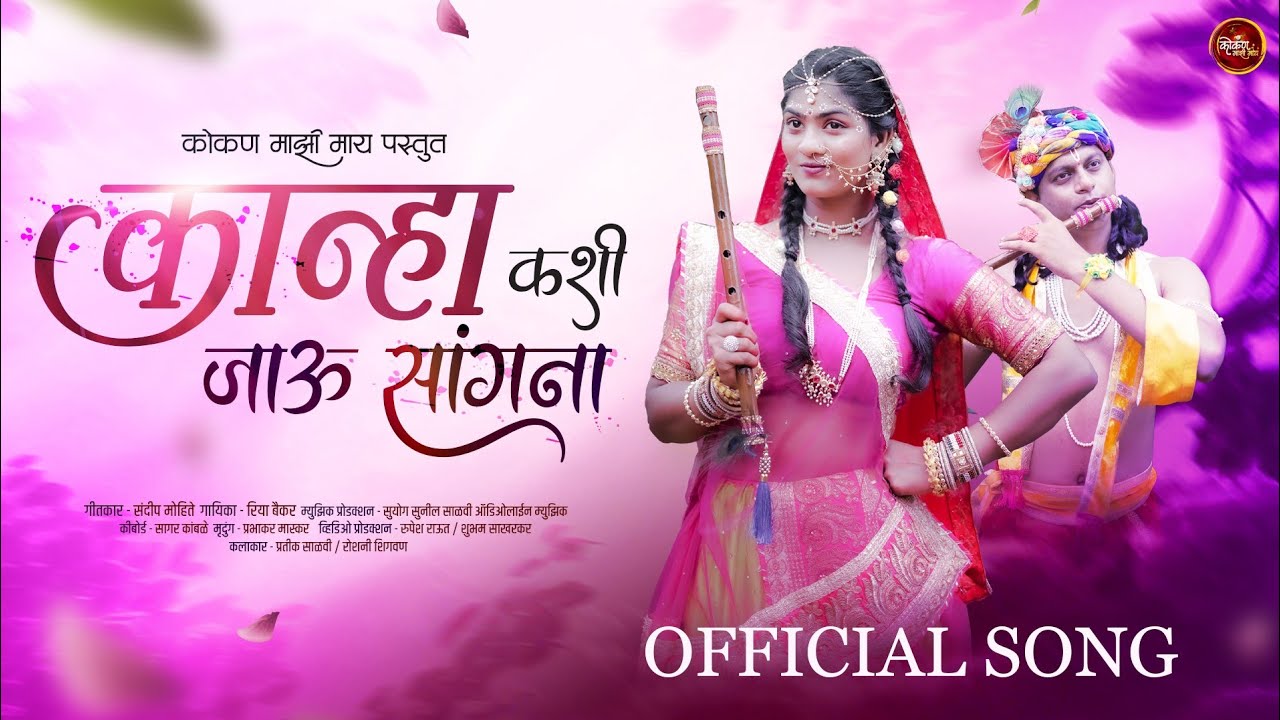 कान्हा कशी जाऊ सांगना ||राधाकृष्ण गीत 2025❤️🙏||#doyivaribharlighagar #marathi #kokanmazimay #marathi