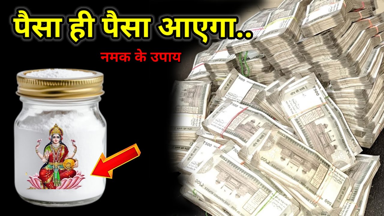 2026 में पैसा ही पैसा आएगा 😱 | नमक का 1 चमत्कारी उपाय | धन वर्षा उपाय | Astro Jyotish Shastra