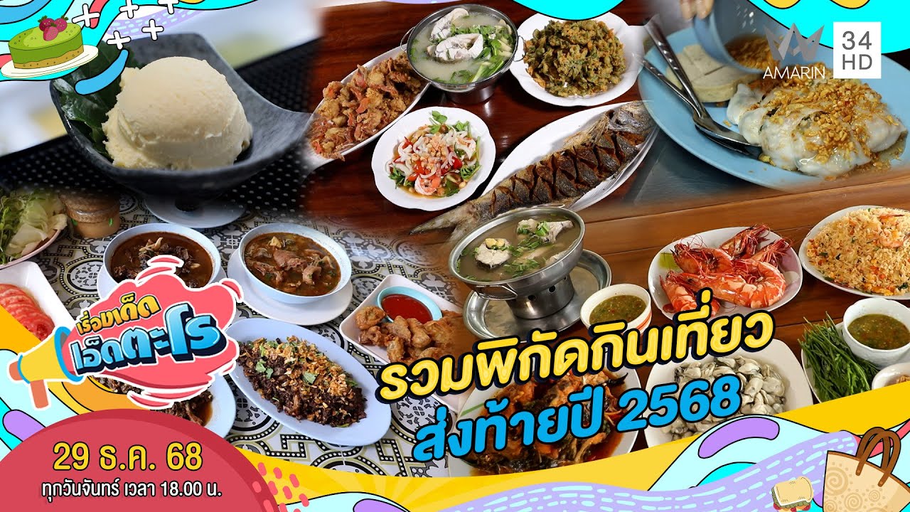 รวมพิกัดกินเที่ยวส่งท้ายปี 2568 | เรื่องเด็ดเอ็ดตะโร | 29 ธ.ค. 68 FULL