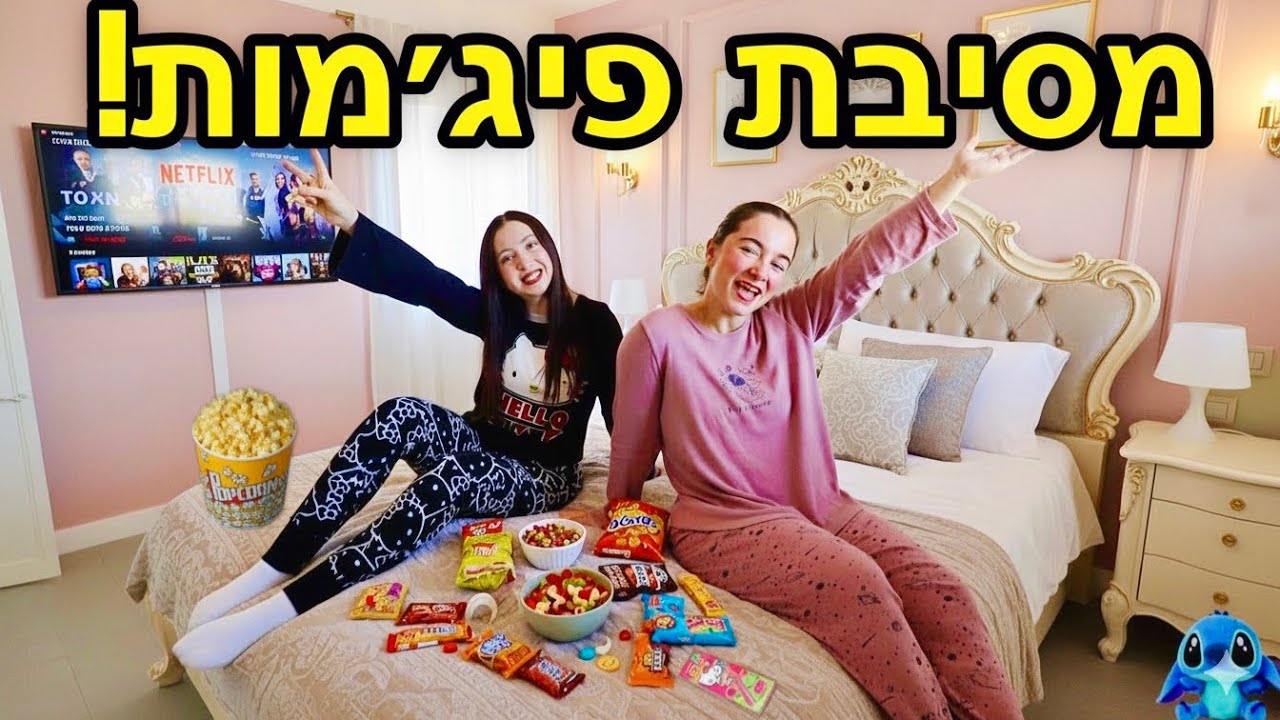 מסיבת פיג׳מות מושלמת! *טעימת ממתקים ופעילויות כיפיות*
