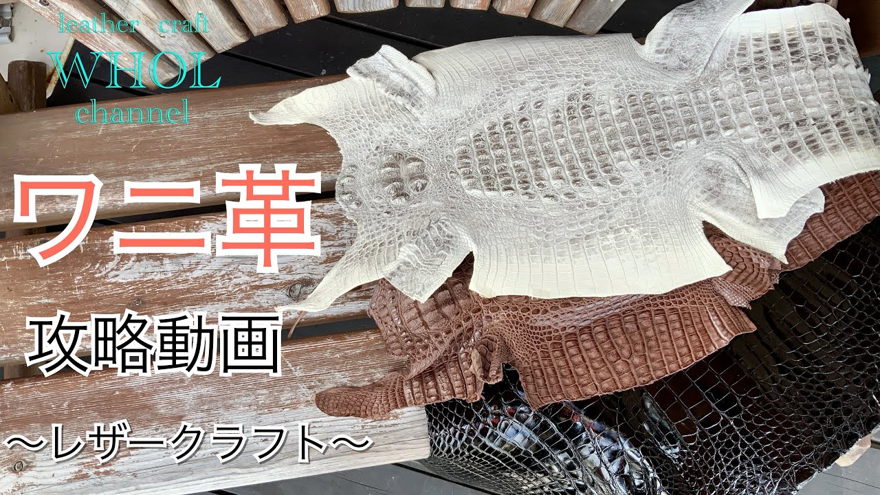 【レザークラフト入門】質問にお応え!ワニ革(クロコダイル)を使用してレザークラフトをする際の加工方法や注意点。実践動画 ★leather craft WHOL style