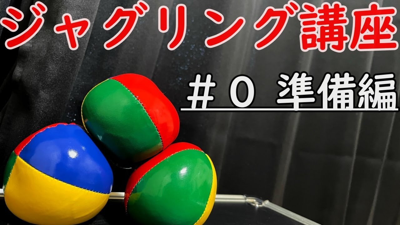 #0 ジャグリング講座始めます！まずはボールの準備から！