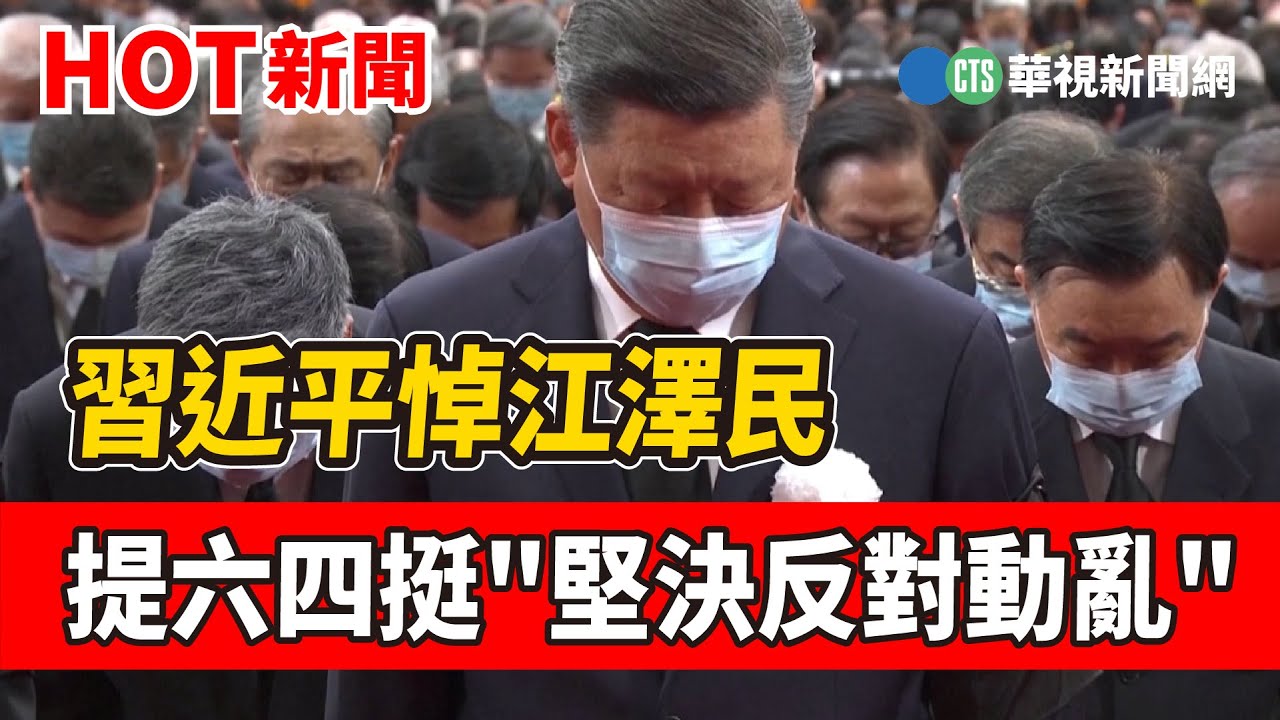 習近平悼江澤民 提六四挺