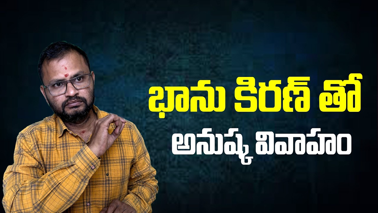 భాను కిరణ్ తో అనుష్క వివాహం | Anushka's marriage to Bhanu Kiran |