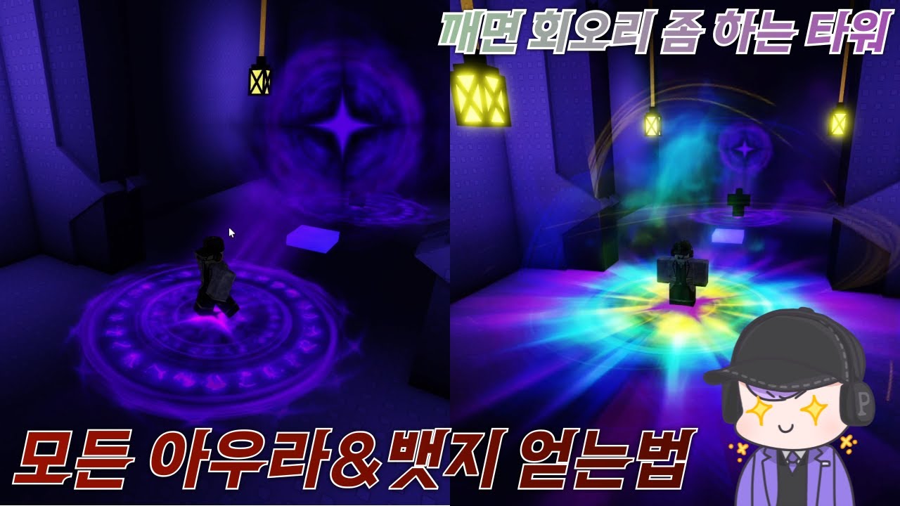 깨면 회오리 좀 하는 타워 모든 아우라 위치 알려드립니다 😎