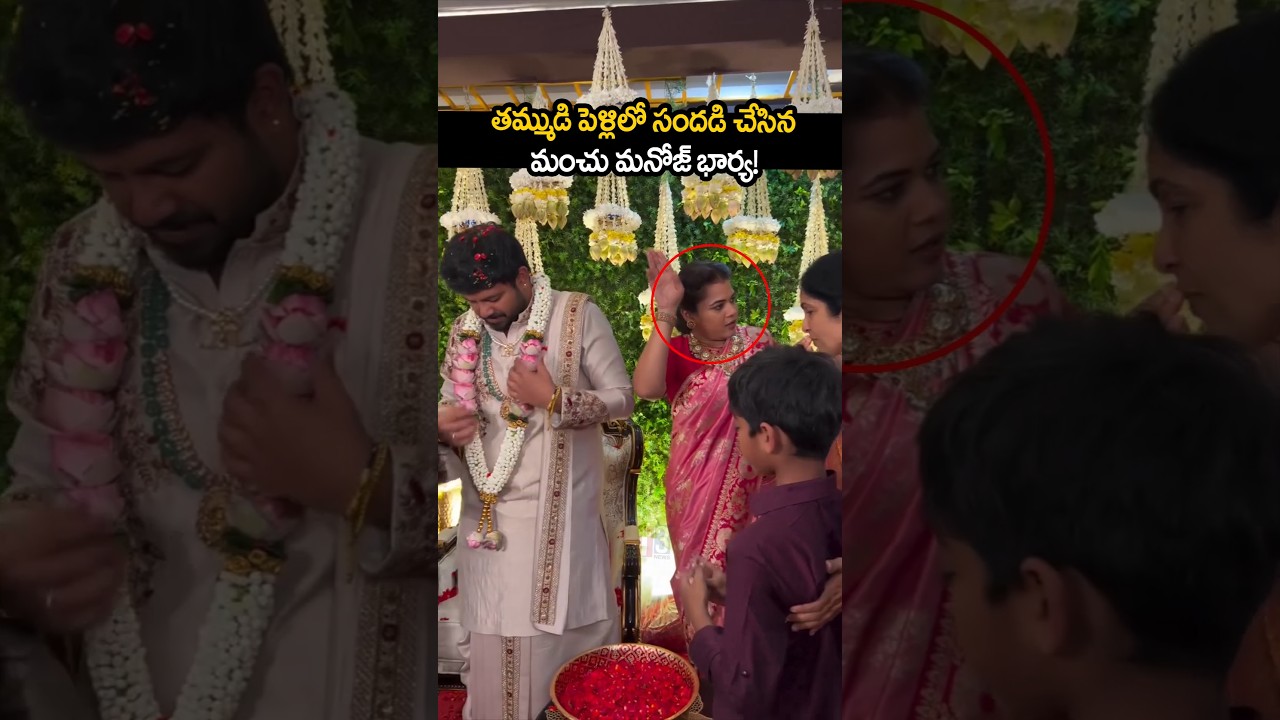 తమ్ముడి పెళ్ళిలో సందడి చేసిన మంచు మనోజ్ భార్య 🥰🔥manchumanoj family 🔥#manchumanoj