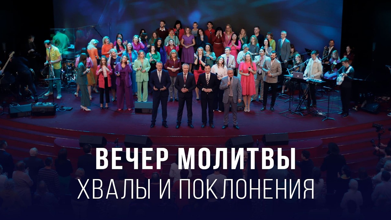 Вечер молитвы, хвалы и поклонения (06.02.2026) – Церковь «Благая весть онлайн»