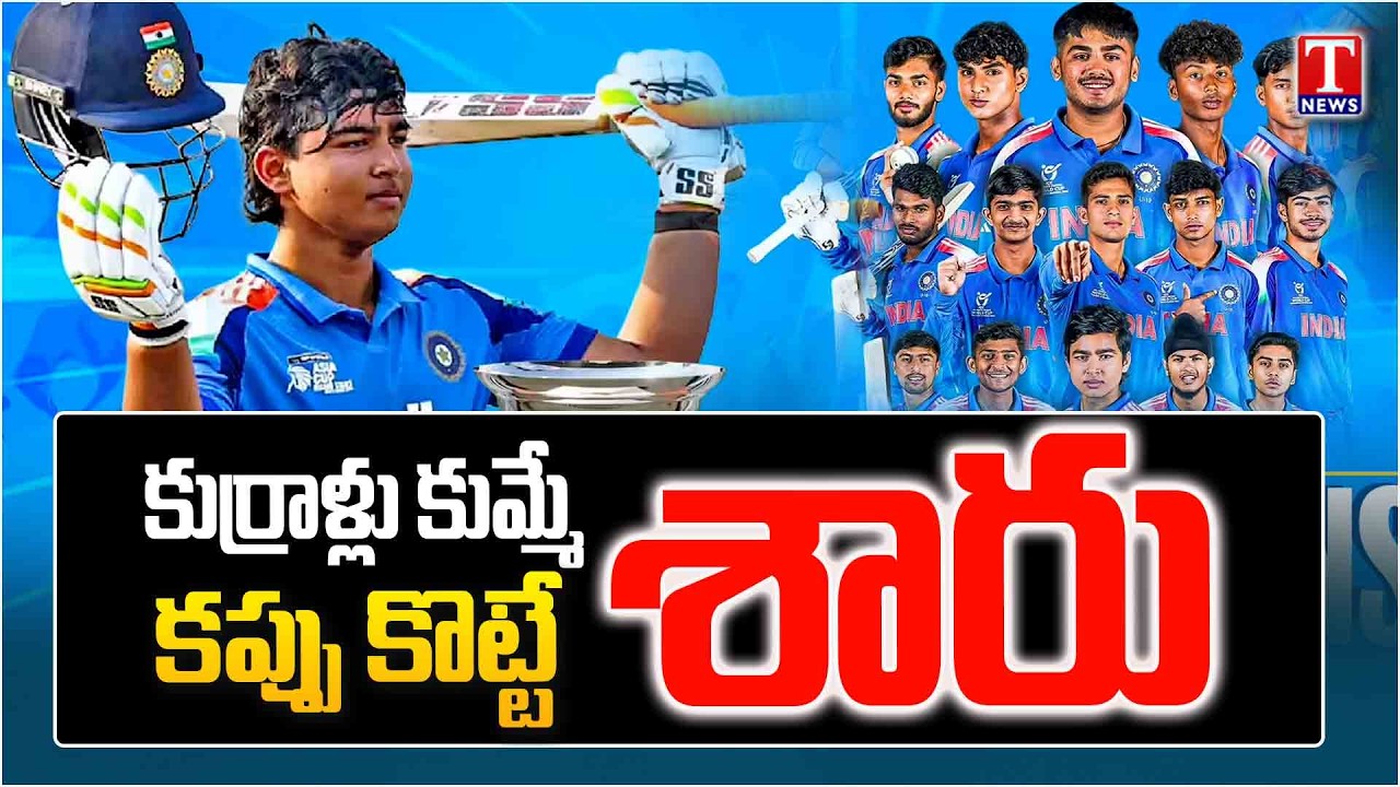 కుర్రాళ్లు కుమ్మేసిన్రు.. కప్ కొట్టేసిన్రు | India Wins Record Sixth Title | Under 19 - 2026 | TNews
