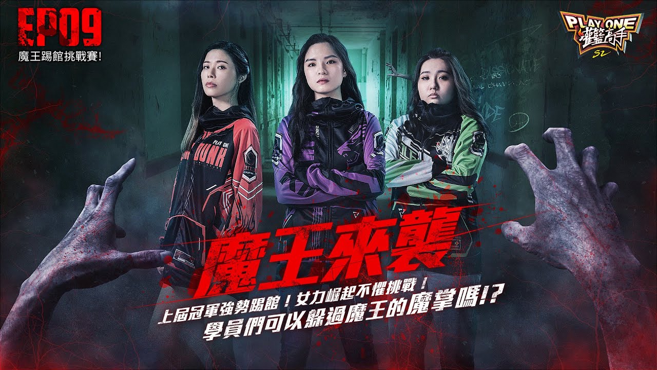 【灌籃高手Play One S2】EP9 魔王踢館挑戰賽！上屆冠軍強勢踢館！女力崛起不懼挑戰！學員們可以躲過魔王的魔掌嗎！？