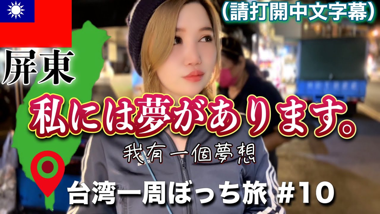 ⑩私がヒッチハイクで台湾一周する理由は....