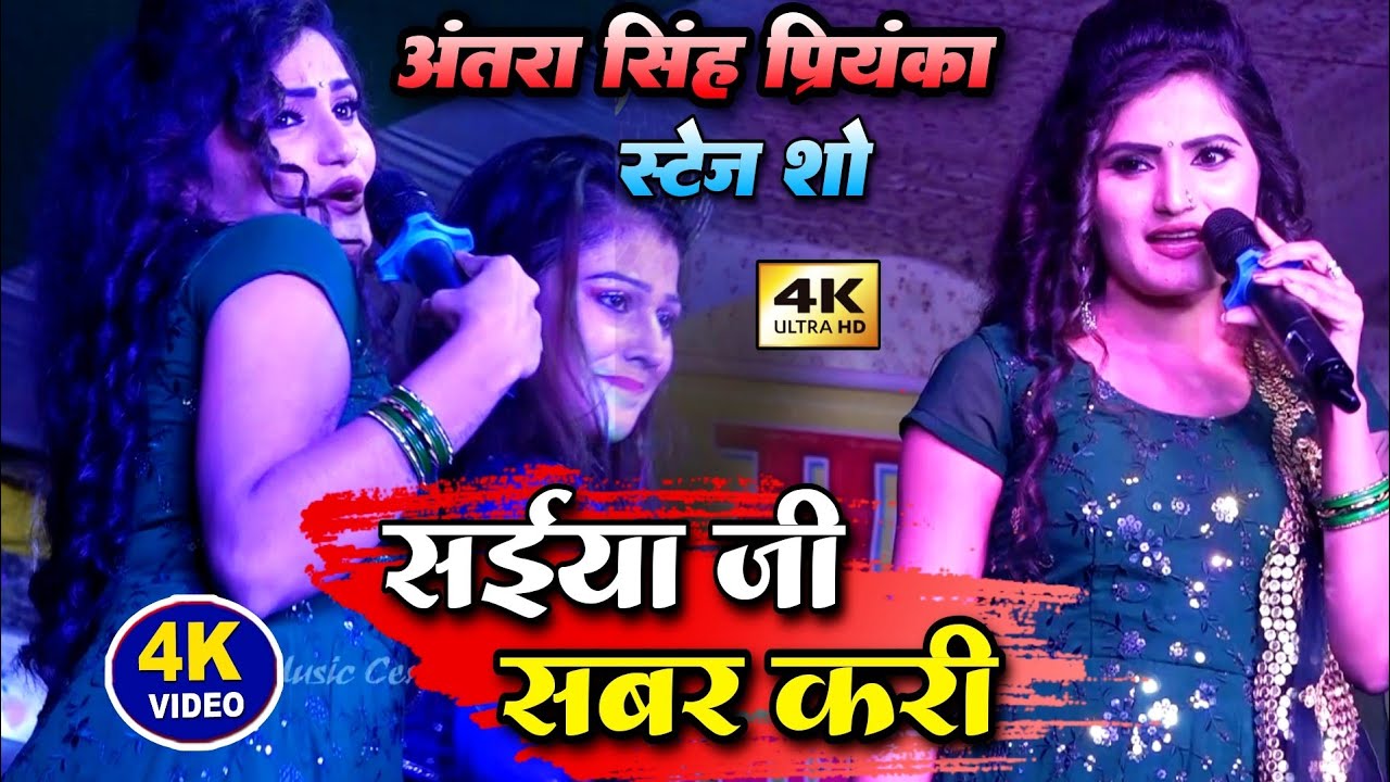 सईया जी सबर करीs नए अंदाज में #अंतरा सिंह प्रियंका स्टेज शो #khesari lal bhojpuri song stage show