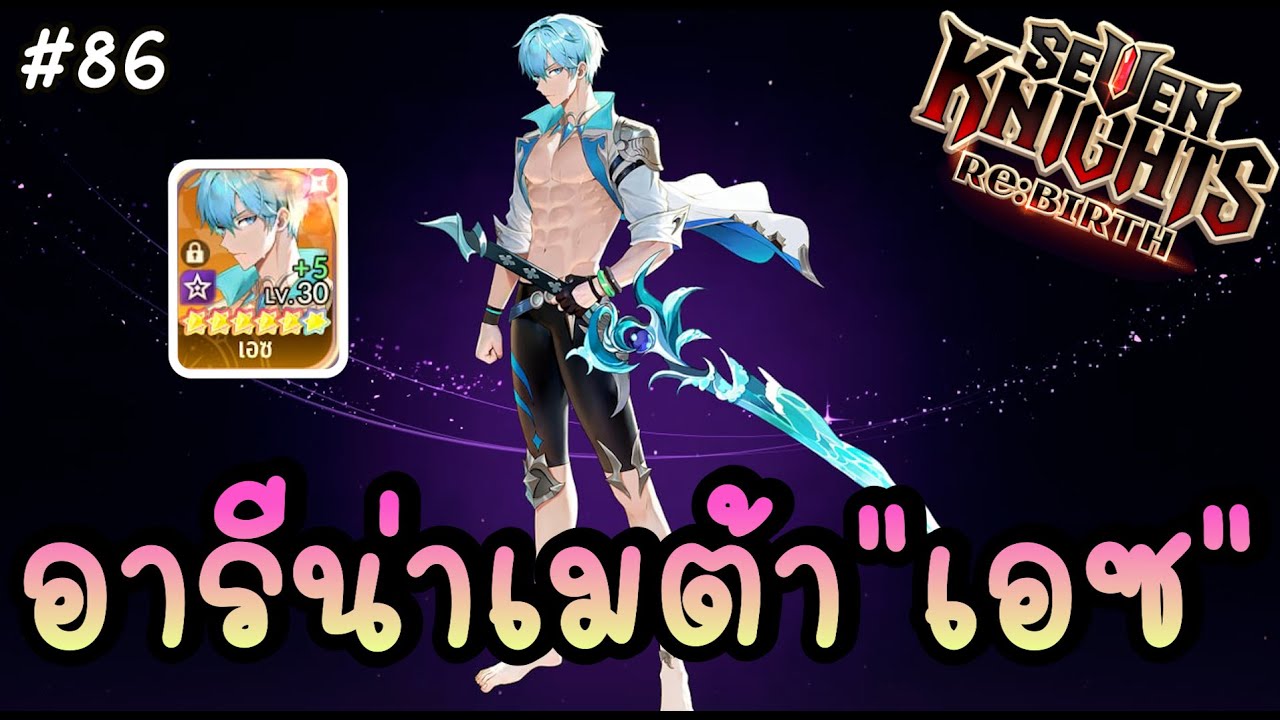 🔴 รีสัปดาห์เติบโต! ลุยอารีน่าเมต้า"เอซ"+แจก Code Streamer EP.3 - Seven Knights Re:BIRTH | 7KRE #86