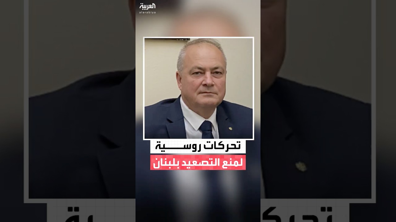 السفير الروسي لدى لبنان: موسكو تعمل باستمرار مع جميع الأطراف المعنية للحفاظ على وقف إطلاق النار