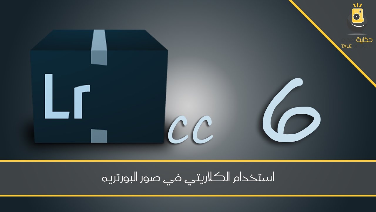اللايت روم 6 - استخدام الكلاريتي في صور البورتيه