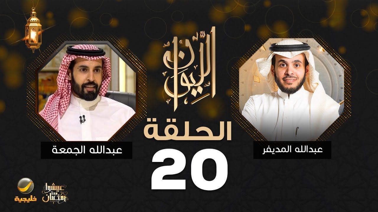 عبدالله الجمعة ضيف برنامج الليوان مع عبدالله المديفر.