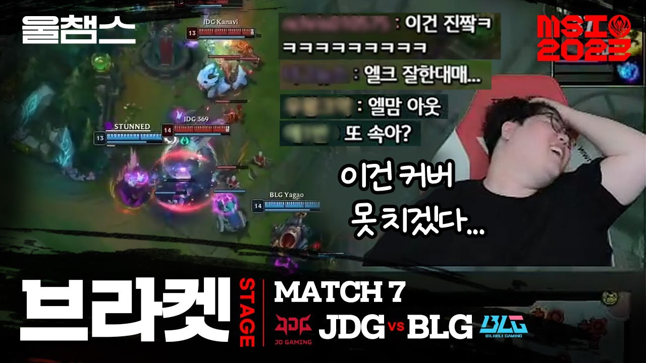 JDG vs BLG│Bracket Day6│2023 MSI with wolf
