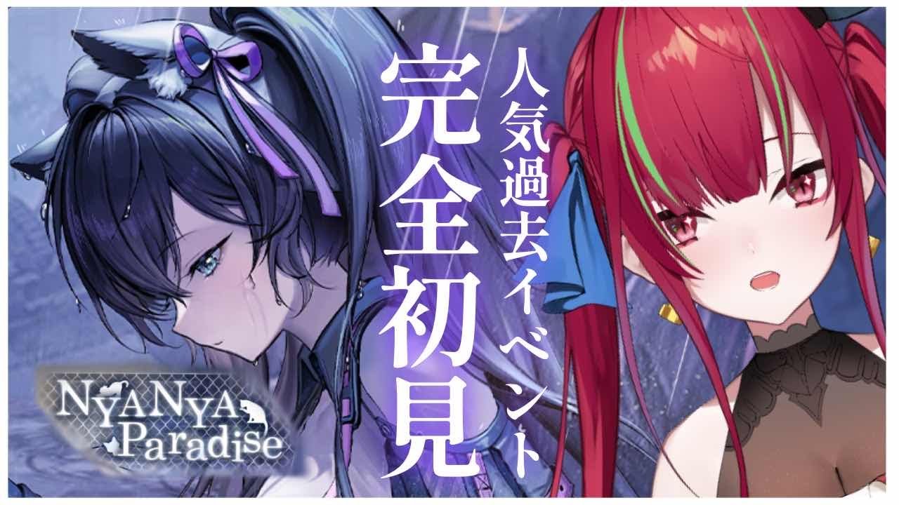 【#NIKKE／完全初見】NYA NYA Paradise ¦ ベテラン指揮官イチ押し人気イベントを読む【愛音クレナ／メガニケ 】
