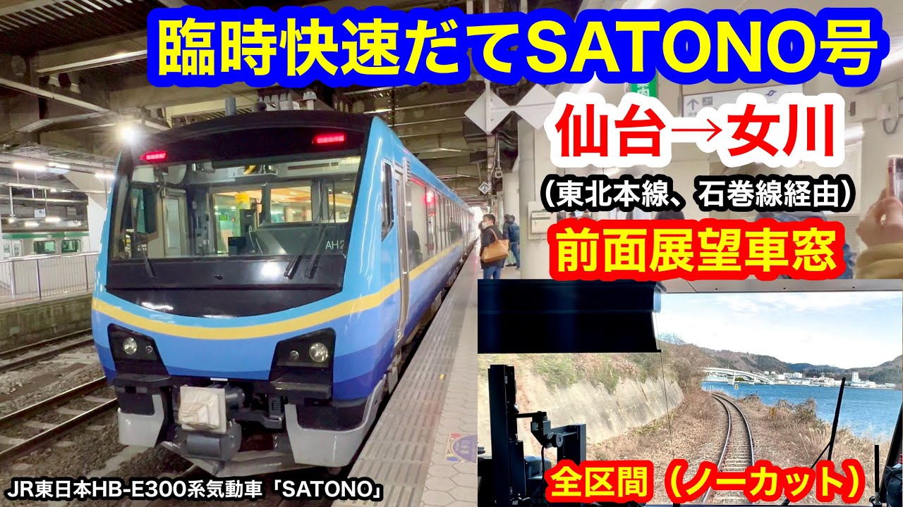 臨時快速だてSATONO 4K 仙台→女川（東北本線・石巻線経由） 前面展望 全区間車窓（ノーカット）
