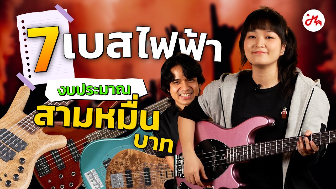 งบ 3 หมื่น ซื้อเบสตัวไหนดีในปี 2025 Fender Yamaha Warwick Sire Sadowsky Cort