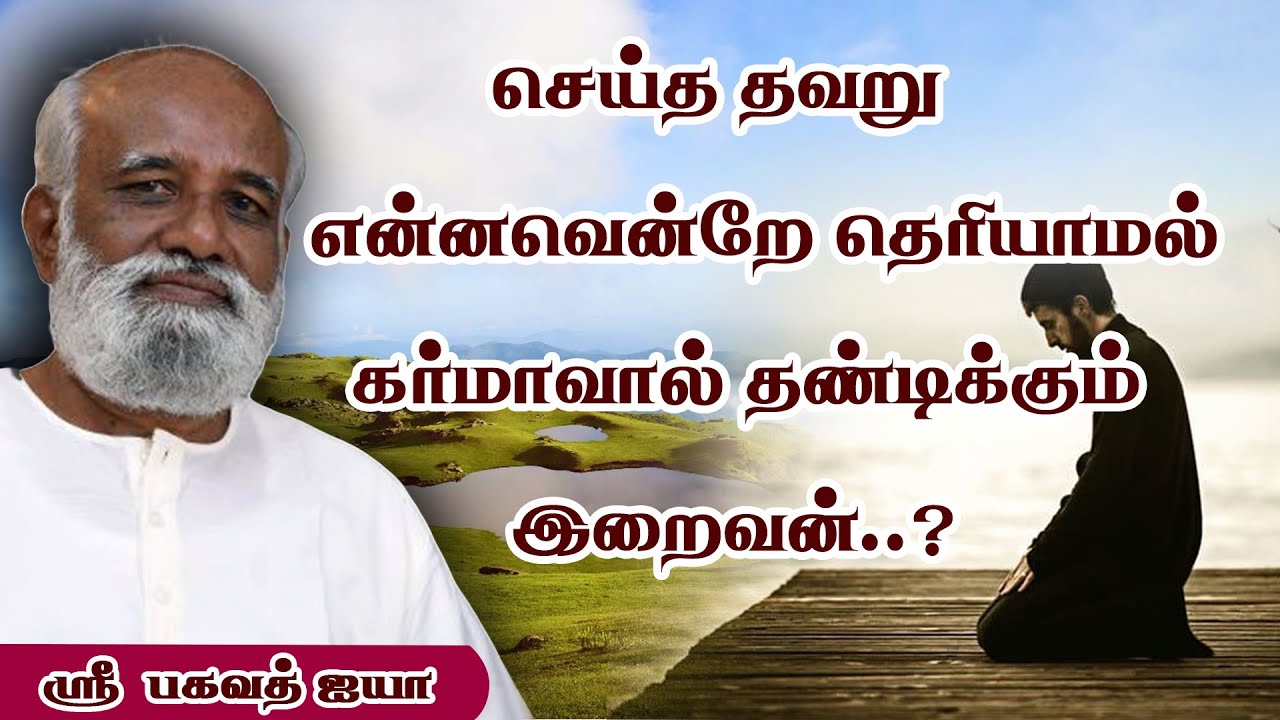 செய்த தவறு என்ன என்றே தெரியாமல் என்னை கர்மாவினால் தண்டிக்கும் இறைவனே இது சரியா? - Sri Bagavath ஐயா