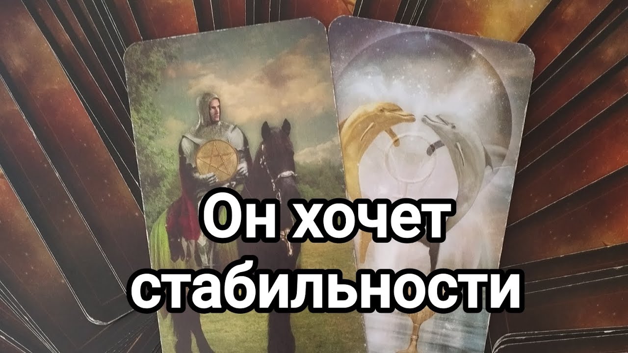 Прямо сейчас он о вас!💯🌞♥️♥️💌Его мысли, его чувства, его действия в отношении вас 💯🌞♥️💌♥️