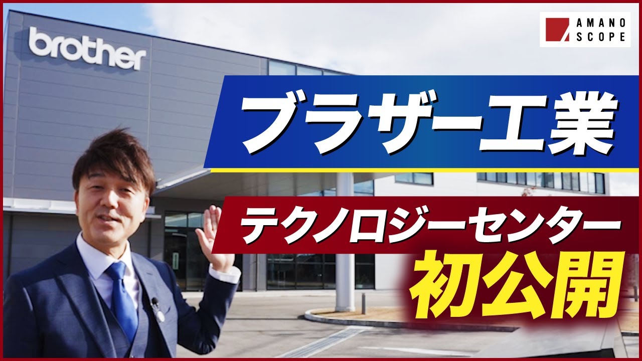 ブラザー工業のショールーム完全ガイド！SPEEDIOの驚異の加工力に迫る！