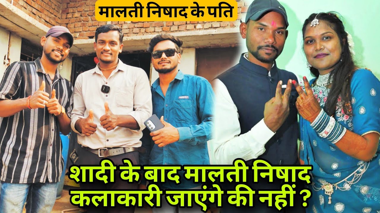 मालती निषाद आगे की कलाकारी होगा कि नहीं//  कौन गांव है ससुराल/ उनके पति क्या करते है/ BKN malti 💐🎉