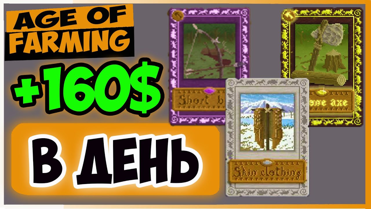 ИГРАЙ И ЗАРАБАТЫВАЙ НОВЫЙ FARMERS WORLDS ? | AGE OF FARMING P2E NFT GAME