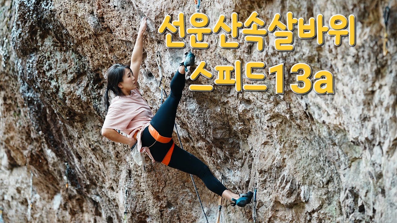 선운산 속살바위 - 스피드 13a ,7c+