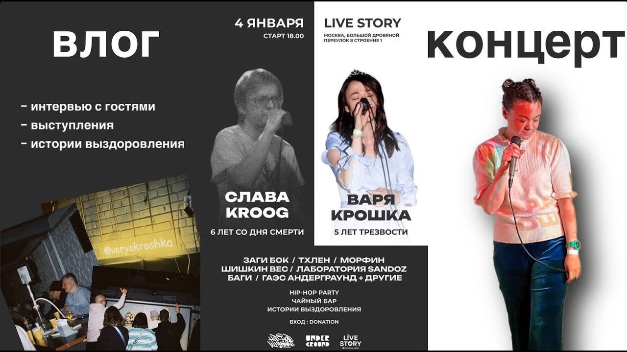 ВАРЯ КРОШКА 5 ЛЕТ ТРЕЗВОСТИ | СЛАВА KROOG 6 ЛЕТ СО ДНЯ СМЕРТИ